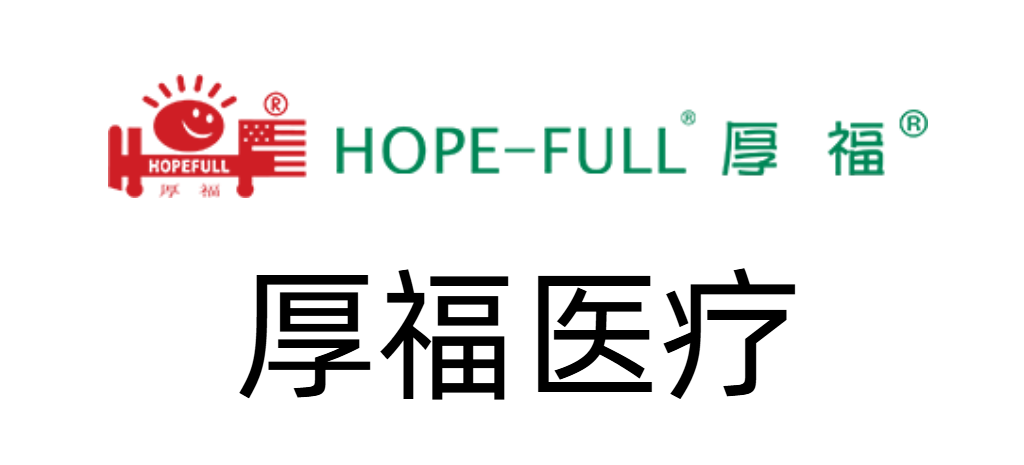 厚福医疗