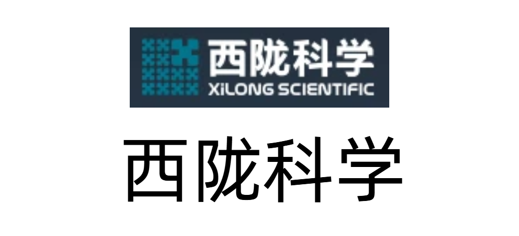西陇科学
