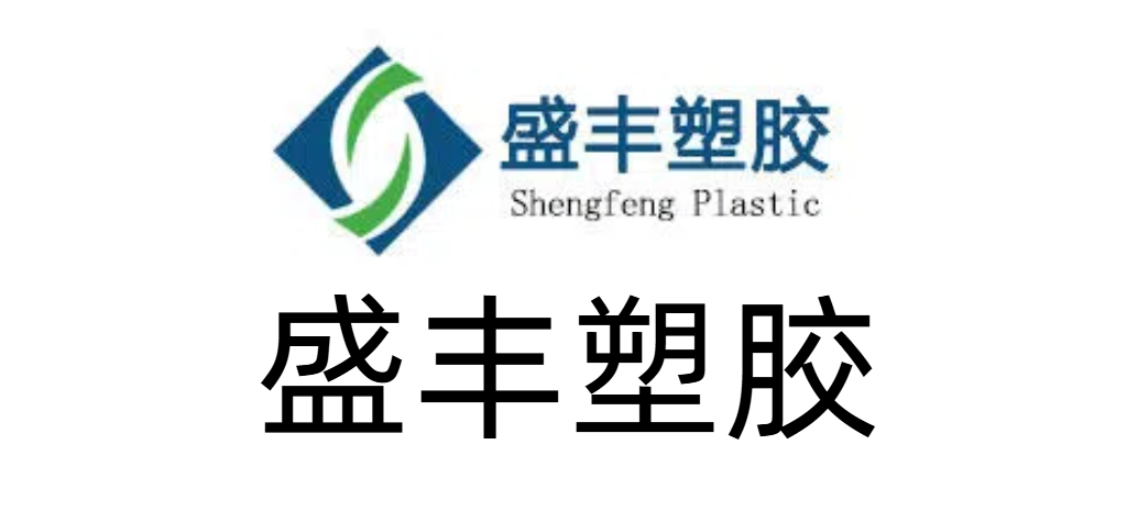 盛丰塑胶
